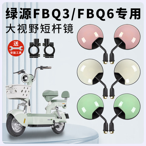 绿源FBQ3/FBQ6电动车短杆后视镜
