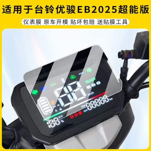 适用台铃优骏EB2025超能版仪表膜