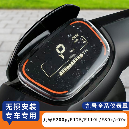 适用九号E200p仪表罩防水保护套