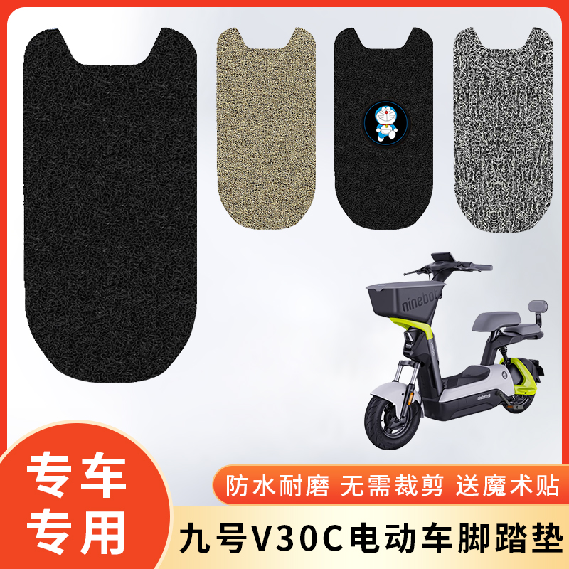 专用九号V30C电动车防水脚垫改装