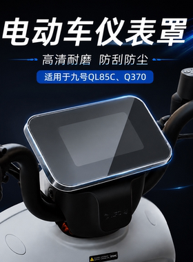 适用九号QL 85C仪表罩防水仪表盘膜电动车屏幕保护套改装配件Q370