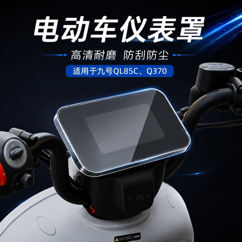 适用九号QL85C仪表罩仪表盘膜