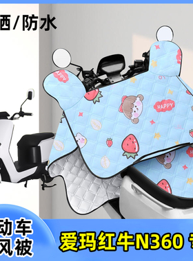 爱玛红牛N360电动车防晒罩挡风被夏季薄款防水防风遮阳四季通用