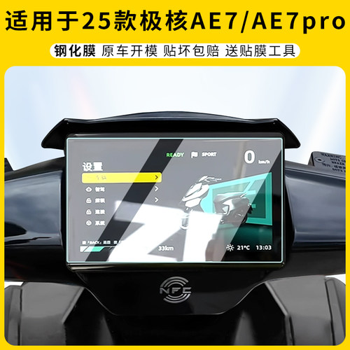 适用25款极核AE7/AE7pro仪表膜
