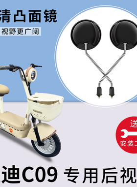 适用雅迪C09电动车后视镜电瓶车反光镜子电瓶自行车倒车倒后镜