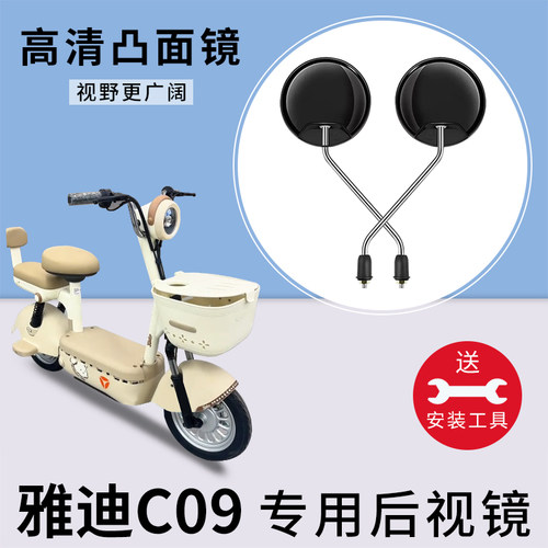 雅迪C09电动车后视镜反光镜