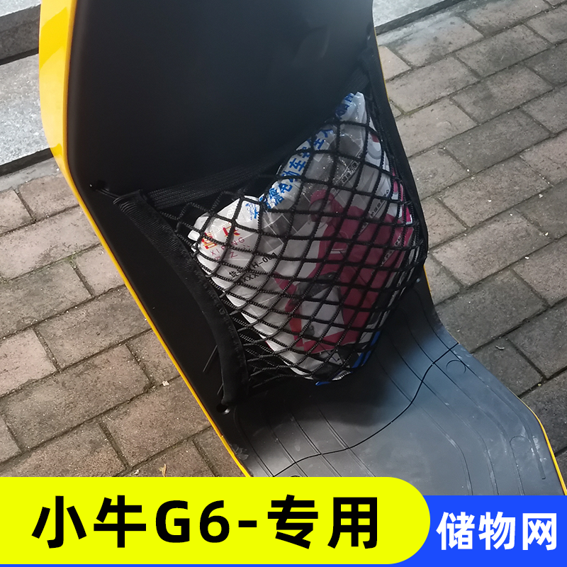 专用小牛g6电动车收纳网兜改装