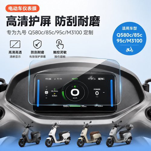 适用九号Q580c仪表膜85c屏幕保护