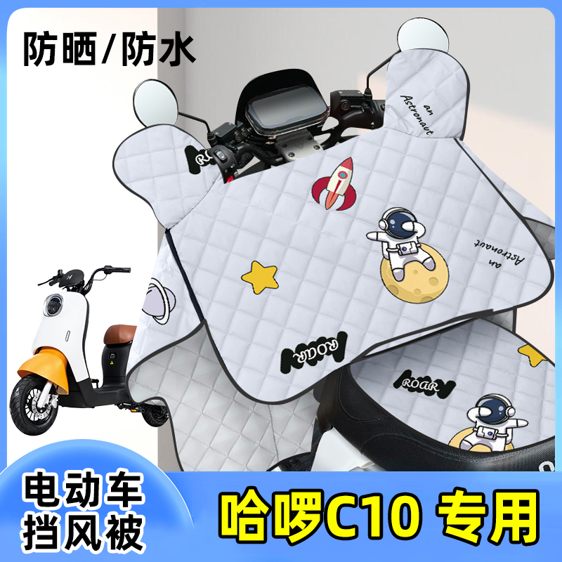 哈啰C10电动车防晒罩挡风被夏季薄款防水防风夏天遮阳四季通用