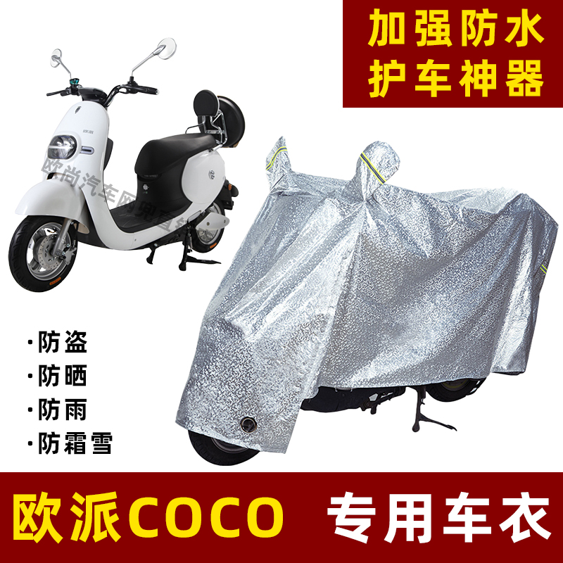 欧派COCO电动车防晒防雨罩防尘车衣雨衣防风车罩挡风防雨罩棚遮阳