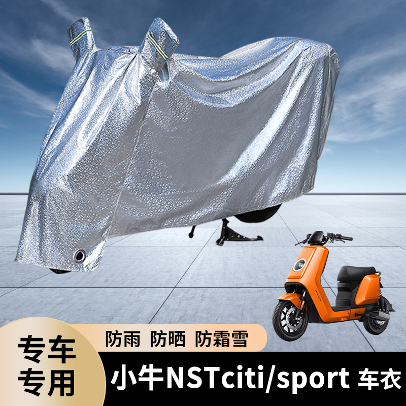 专用小牛NSTciti/sport防雨罩
