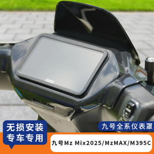 适用九号Mz Mix2025全包仪表罩仪表膜MzMAX电动车保护套配件M395C