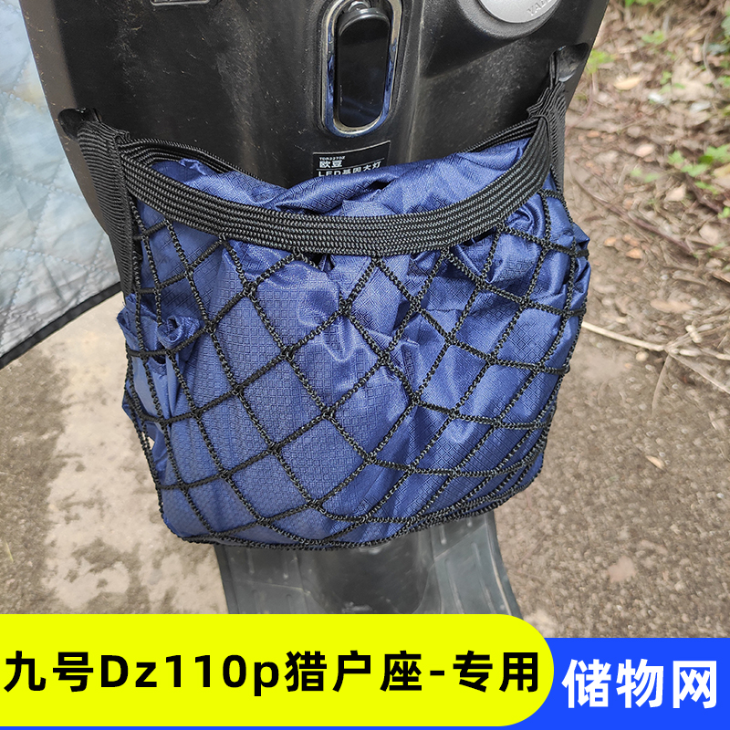 九号Dz110p猎户座电动车前置物网兜收纳储物袋电瓶车前置挂包配件