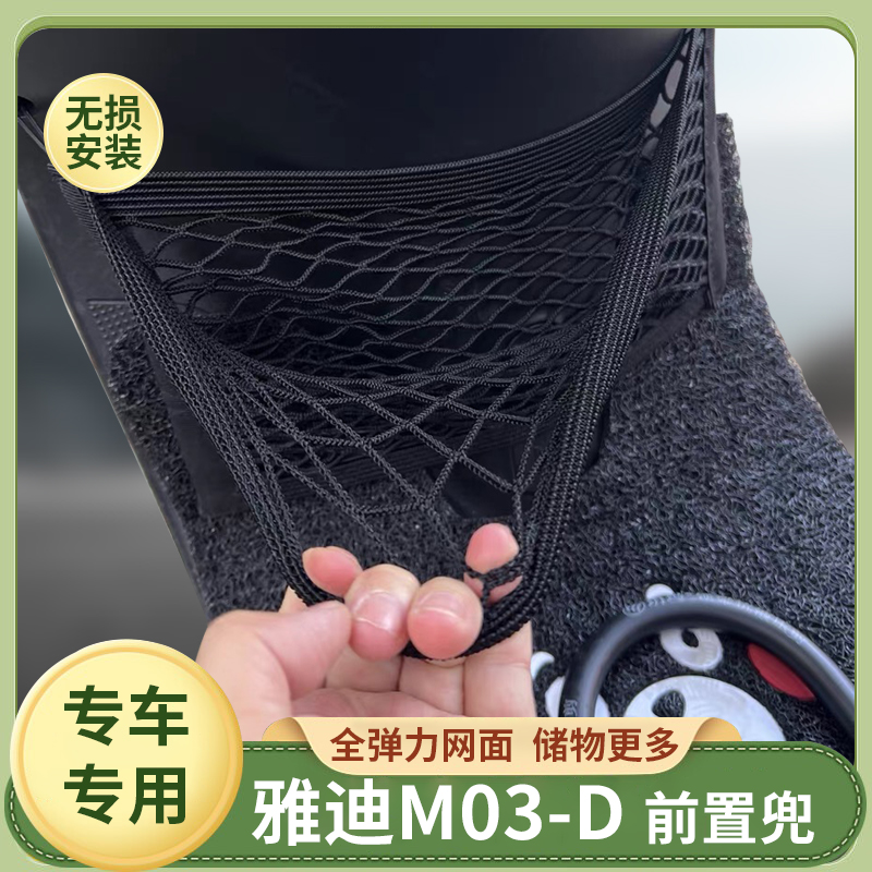 专用雅迪M03-D电动车前置物网兜