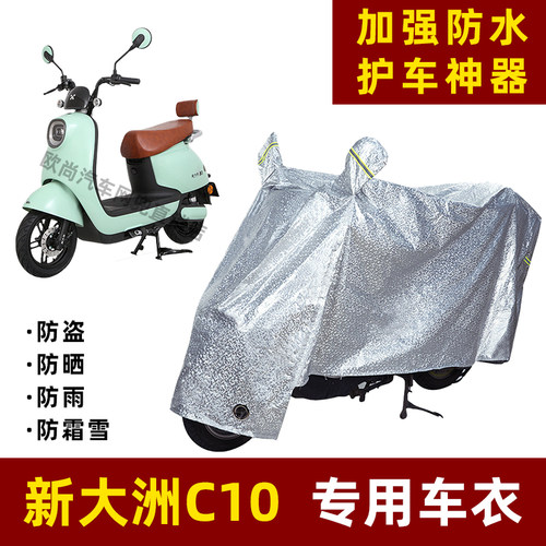 新大洲C10电动车防晒防雨罩防尘车衣雨衣防风车罩挡风防雨罩棚