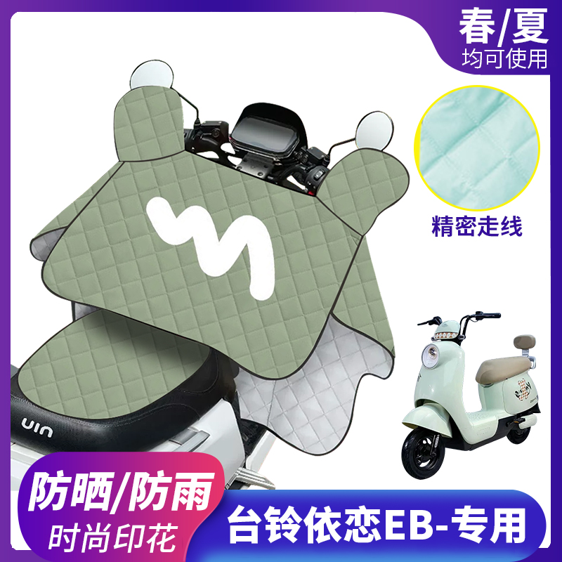 台铃依恋EB电动车挡风被防晒
