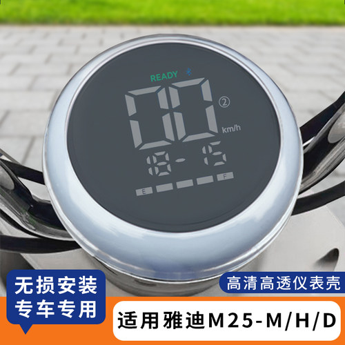 适用雅迪M25-M仪表罩防水壳