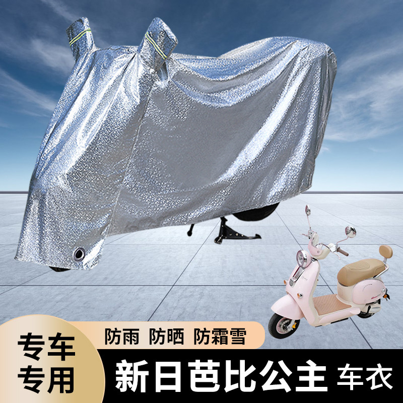 专用新日芭比公主电动车防雨罩防晒遮雨电瓶车车衣雨衣防尘遮阳套