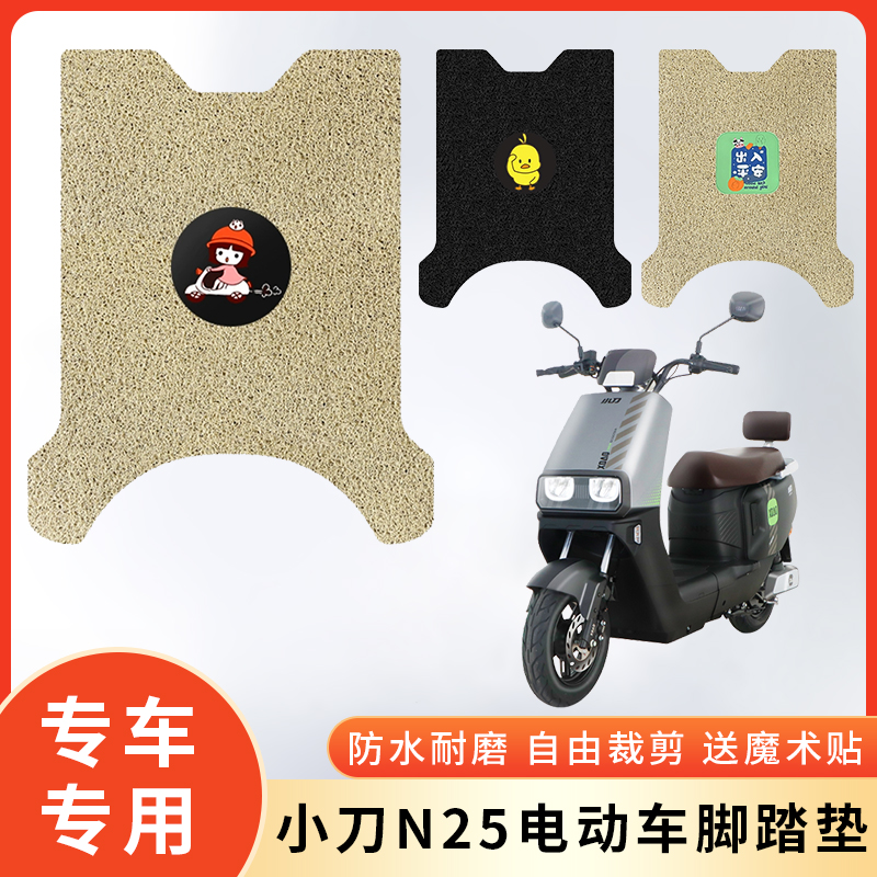 专用小刀N25电动车防水脚垫防滑