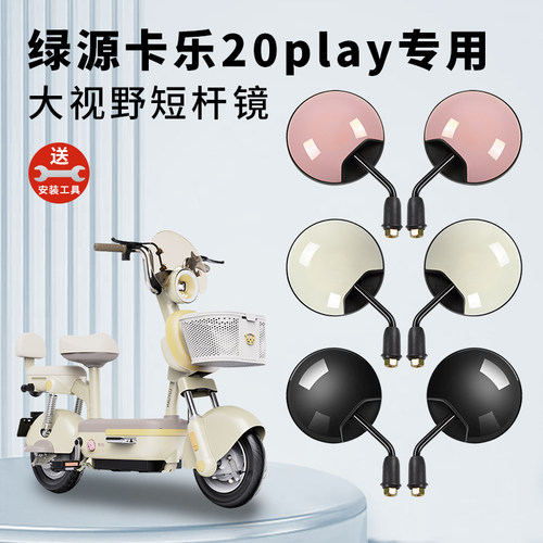 专用绿源卡乐20play短杆后视镜