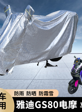 专用雅迪GS80电动摩托车防雨罩防晒遮盖电瓶车加厚车衣车罩防水套