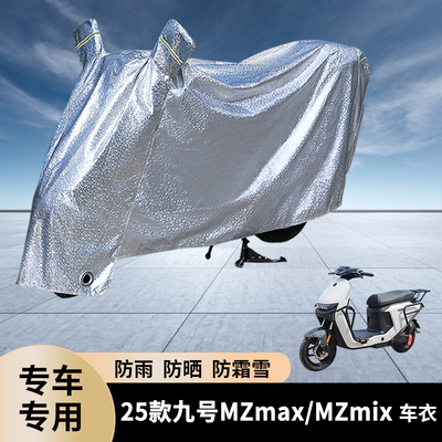 专用25款九号MZmax/MZmix防雨罩