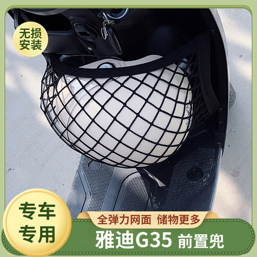 雅迪G35电动车前置物网兜