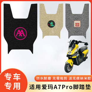 专用爱玛A7Pro电动车防水脚垫脚踩垫脚踏防滑垫电瓶车脚踏板改装