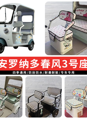 专用大安罗纳多春风3号座套