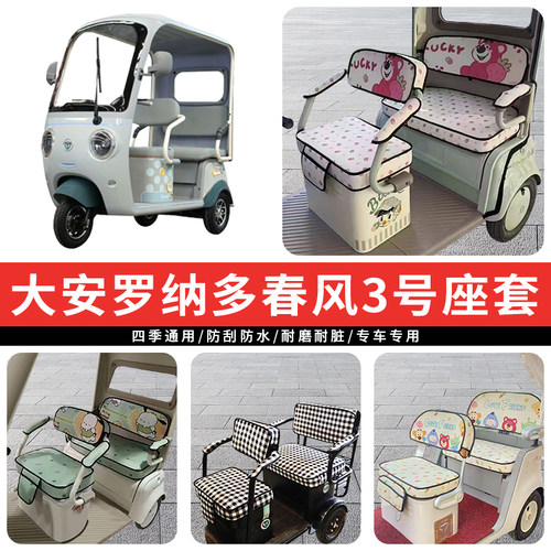 专用大安罗纳多春风3号座套