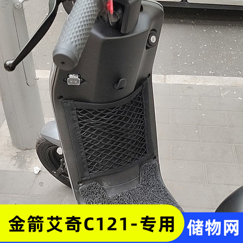 专用金箭艾奇C121电动车收纳网兜改装配件车前储物神器置物杂物网