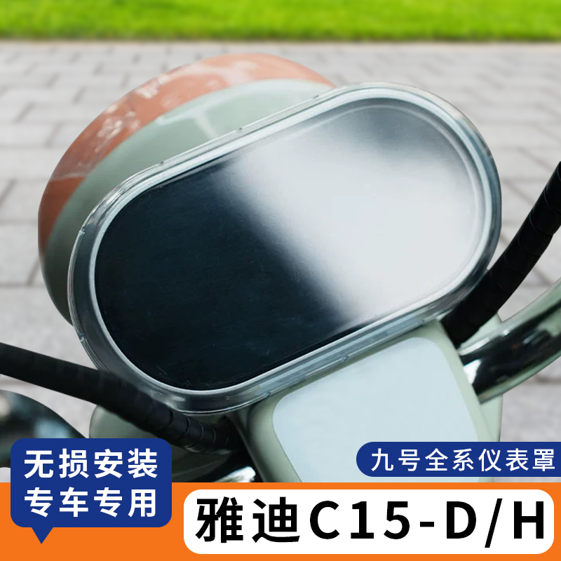 适用雅迪C15-D/H仪表罩防水壳