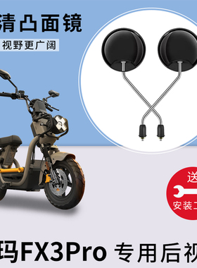 适用爱玛FX3Pro电动电瓶车反光镜大视野倒车广角后视镜通用倒后镜