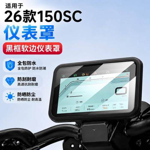 适用26款春风150SCF摩托车仪表罩