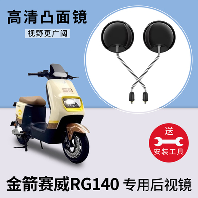 金箭赛威RG140电动车后视镜