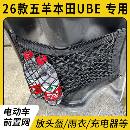 专用26款五羊本田UBE电动车网兜