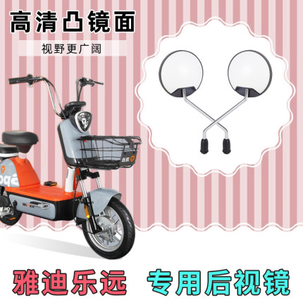 雅迪乐远电动自行车反光镜子倒车镜电车配件大全电瓶车改装后视镜