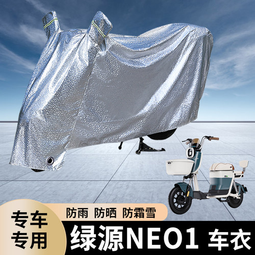 专用绿源NEO1电动车防雨罩防晒