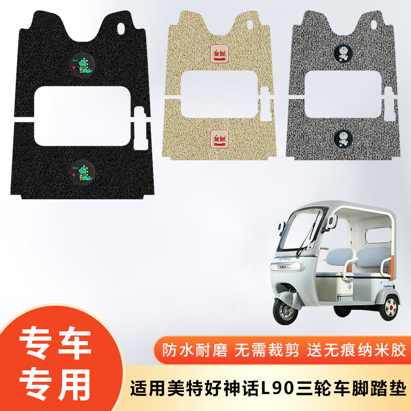 专用美特好神话L90电动三轮车防水脚垫脚踩垫脚踏防滑垫子脚踏板,电动车/配件/交通工具,电动车脚垫,淘宝优惠券,粉丝福利购,淘宝优惠卷