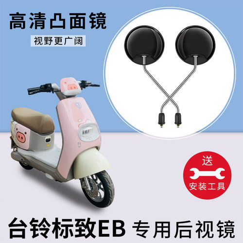 台铃标致EB电瓶车反光镜子
