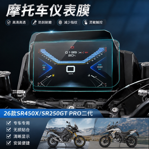 适用26款无极SR450X二代仪表膜