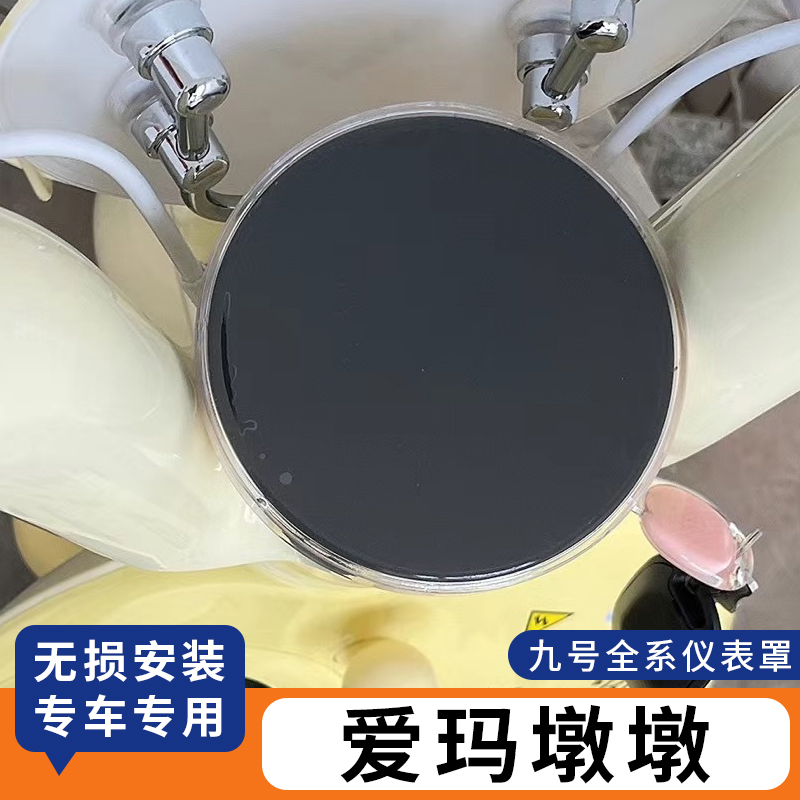 适用爱玛墩墩电动车仪表罩防水套