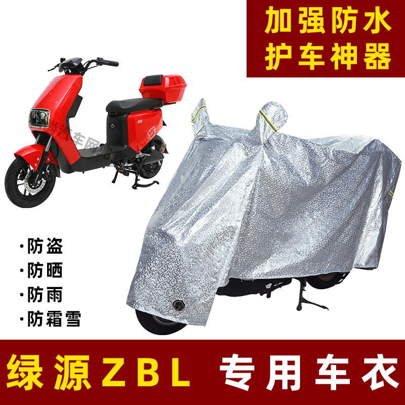 绿源ZBL电动车防晒防雨罩防尘车衣雨衣防风车罩挡风防雨罩棚遮阳