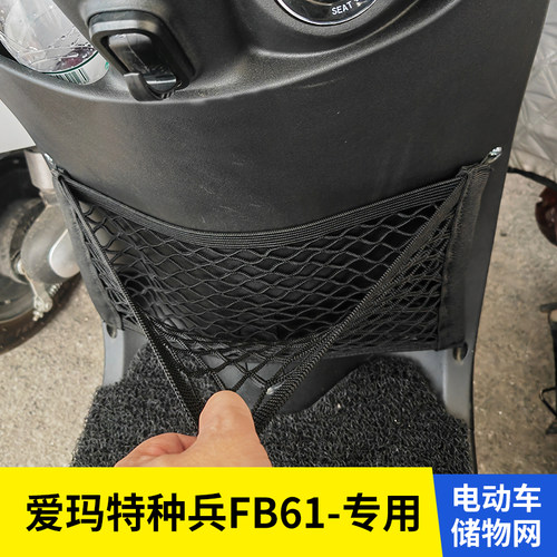 爱玛特种兵FB61电动车前置物网兜