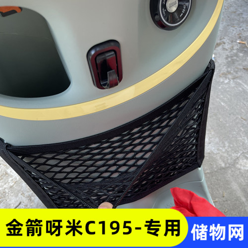专用金箭呀米C195电动车收纳网兜改装配件车前储物神器置物杂物网