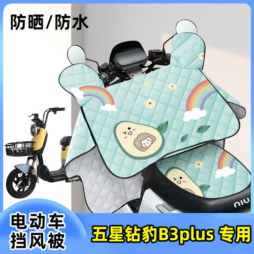 电动车挡风被五星钻豹B3plus防晒罩夏季薄款夏天防风遮阳四季通用