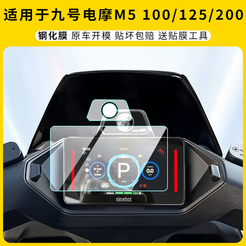 九号电摩M5100/125/200仪表膜