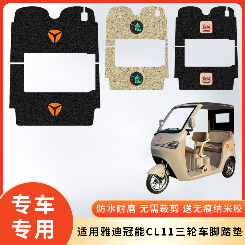 专用雅迪冠能CL11三轮车防水脚垫
