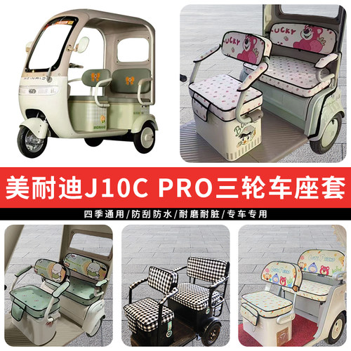 专用美耐迪J10CPRO三轮车座套罩