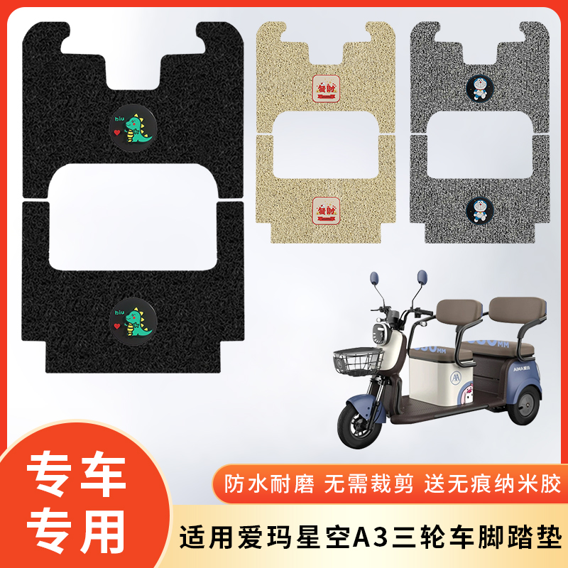 专用爱玛星空A3三轮车防水脚垫